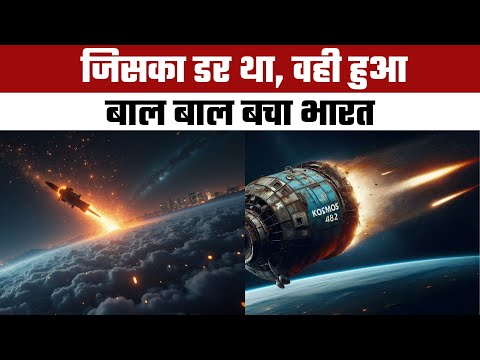 भारत से हो सकती थी टक्कर | Kosmos 482: Soviet Spacecraft Returns to Earth After 53 Years in Orbit